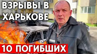 Обстрел Харькова залповым огнем, погибли 10 мирных жителей