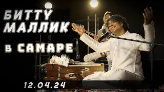 Битту Маллик концерт в Самаре ॐ Музыка для души ॐ (12.04.2024)