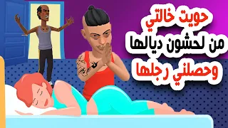 نكت مغربية خاسرة كنبغي خالتي ضربت لها لحشون و حصلني رجلها