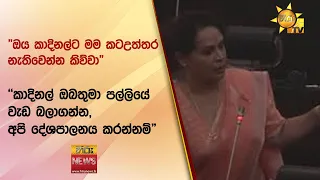 "ඔය කාදිනල්ට මම කටඋත්තර නැතිවෙන්න කිව්වා" - Hiru News