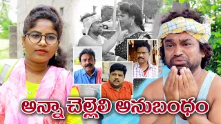 అన్నా చెల్లెల అనుబంధం || Anna chellela Anubhandam || Emotional Short Film 2020 || 3 Media