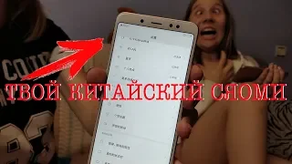 ХОЧЕШЬ КИТАЙСКИЙ СЯОМИ? Посмотри, что тебя ждёт (на примере Xiaomi Redmi Note 5).