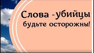 Слова - убийцы! Будьте осторожны!