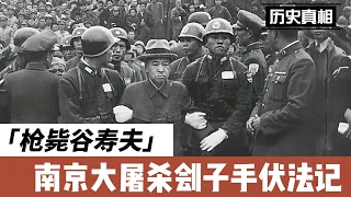 1947年南京日本战犯军事法庭审判南京大屠杀刽子手谷寿夫的过程