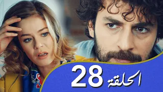 أغنية الحب  الحلقة 28 مدبلج بالعربية