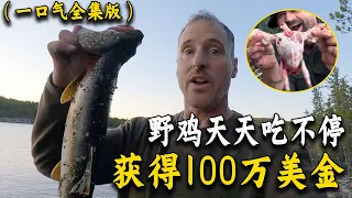 一口氣看完荒野獨居全集，天天吃烤鸡，住上豪华庇护所，拿著百萬獎金！紀錄片 Survive in the Arctic for 100 days