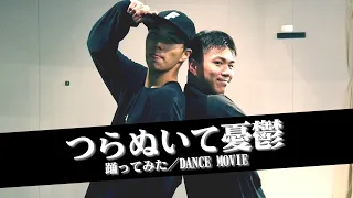 【ニノミヤユイ】つらぬいて憂鬱　踊ってみた【ISSEI & TAICHI TV】