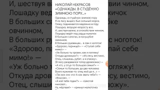 Н. Некрасов. "Однажды, в студеную зимнюю пору..." Что быстро выучить?М. Мусоргский "Слеза"