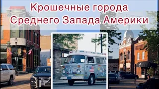 🇺🇸штат Висконсин. Небольшой северный городок, где есть все, кроме бездомных