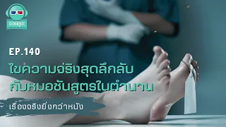 ไขความจริงสุดลึกลับกับหมอชันสูตรในตำนาน - เรื่องจริงยิ่งกว่าหนัง PODCAST EP140