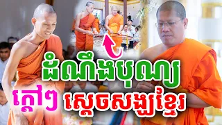 ដំណឺងបុណ្យ ស្ដេចសង្ឃសុ្រកខ្មែរ ដោយសម្ដេច បណ្ឌិត យ៉ន សេងយៀត [Khat Sokhim official]