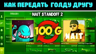 Как передать ГОЛДУ другу в Стандофф 2 | Standoff 2