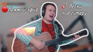 🎸песни под гитару | ♪музыкальный стрим | 🎤живой звук || Данила Воронков