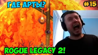 Папич играет в Rogue Legacy 2! Где арты? 15