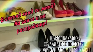 ВЛОГ ИЗ  СЕКОНД ХЕНД! ХУМАНА по 30 ГРН! ВЕЛИКА ШАФА! НИРВАНА!