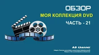 Моя коллекция DVD#21