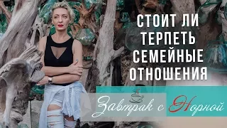 Стоит ли терпеть семейные отношения. Завтрак с Норной