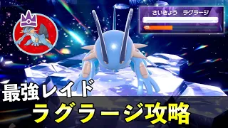 ★７「最強ラグラージ」ソロレイド対策！おすすめポケモン安定攻略方法を徹底解説【ポケモンSV】