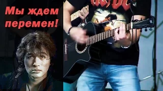 13th Зодиак - Мы ждем перемен! (КИНО cover)