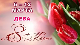 ♍ ДЕВА. 🎁 💐 С 6 по 12 МАРТА 2023 г. 🌟 Таро-прогноз 💫