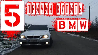 ПРИЧИНЫ купить BMW 320 E90  или что НУЖНО знать о BMW