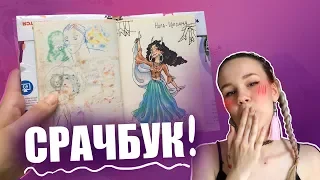 НАШЛА СКЕТЧБУК! [ТРЕШ-ОБЗОР]