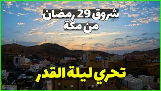 تحري ليلة القدر .. شروق 29 رمضان 2024 من مكة