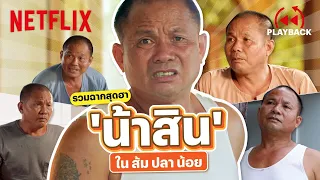 รวมฉาก 'น้าสิน' ใน 'ส้ม ปลา น้อย' ลูกคู่สุดฮา ตลกหน้าตาย | PLAYBACK | Netflix