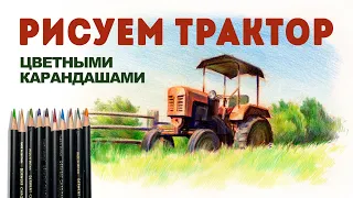 Рисуем  трактор цветными карандашами.