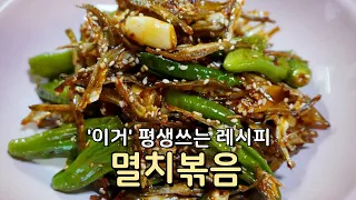 딱딱하지 않고 부드럽게 멸치볶음 맛있게 만드는법 , 이 레시피는 평생 갑니다