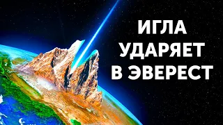 Что, если бы иголка врезалась в Эверест на скорости света?