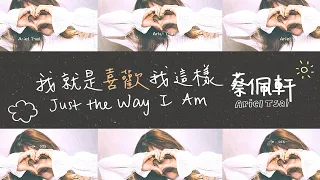 蔡佩軒 Ariel Tsai【我就是喜歡我這樣 Just The Way I am】Official Lyric Video 手寫歌詞MV