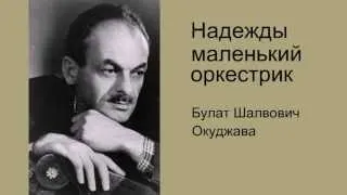 2013-05 «Надежды маленький оркестрик» (караоке)