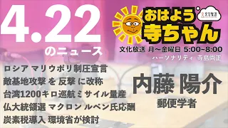 内藤陽介(郵便学者)【公式】おはよう寺ちゃん　4月22日(金)