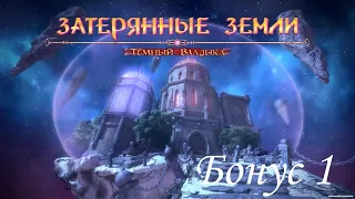 Затерянные земли 1: Темный Владыка / Lost Lands: Dark Overlord. Режим сложный. Бонус 1/3