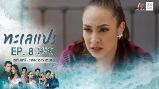 ทะเลแปร | EP.8 (4/4) | 2 ก.พ.63 | Amarin TVHD34