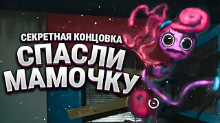 Секретная концовка МАМОЧКИ ДЛИННЫЕ НОГИ! | Poppy Playtime: Chapter 2 Быстрое прохождение