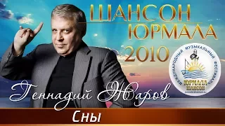 Геннадий Жаров - Сны (Шансон - Юрмала 2010)