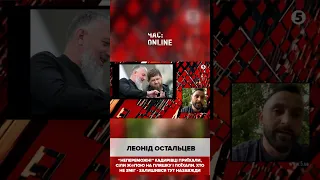 🔥Леонід Остальцев ЧАС ОНЛАЙН про "непереможних чеченців"