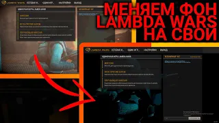 КАК ПОМЕНЯТЬ ФОН ГЛАВНОГО МЕНЮ LAMBDA WARS