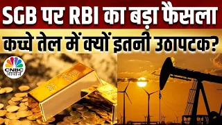 Commodity Market | SGB पर बड़ी खबर, Crude Oil में उतार-चढ़ाव, Agri Export में गिरावट | CNBC Awaaz