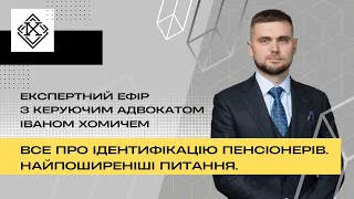 Ідентифікація пенсіонерів 2024: для всіх, чи ні?