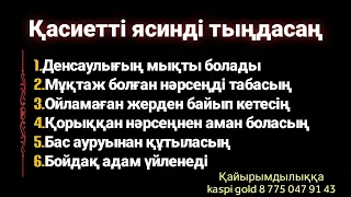 Қасиетті ясинді тыңдасаң осындай болары 100% ақиқат 2)36,71-83