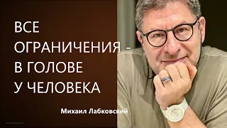 ВСЕ ОГРАНИЧЕНИЯ - В ГОЛОВЕ У ЧЕЛОВЕКА Михаил Лабковский