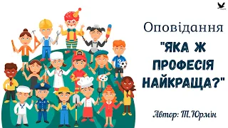 Оповідання Т  Юрміна "Яка ж професія найкраща?"