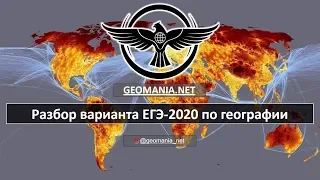 [ЕГЭ ПО ГЕОГРАФИИ - 2020] Разбор заданий ЕГЭ-2020 по географии