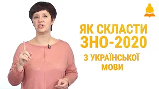 ЗНО українська | Як скласти ЗНО-2022 з української мови та літератури