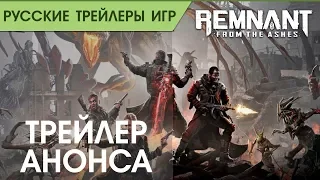 Remnant: From the Ashes - Трейлер анонса - Русская озвучка