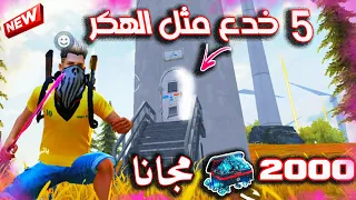 فري فاير / أقوى 5 خدع مثل هكر 🔥 , تحصيل 2000 جوهرة مجانا 🔥