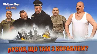 рУСНЯ, що там з кораблем? Байрактар News